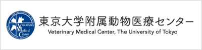 東京大学動物医療センター
